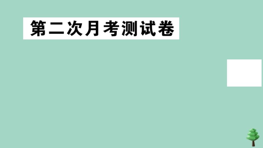 2020秋七年级道德与法治上册第二次月考测试卷作业课件新人教版_第1页