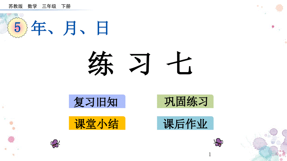 练习七苏教版数学三年级下册ppt课件_第1页