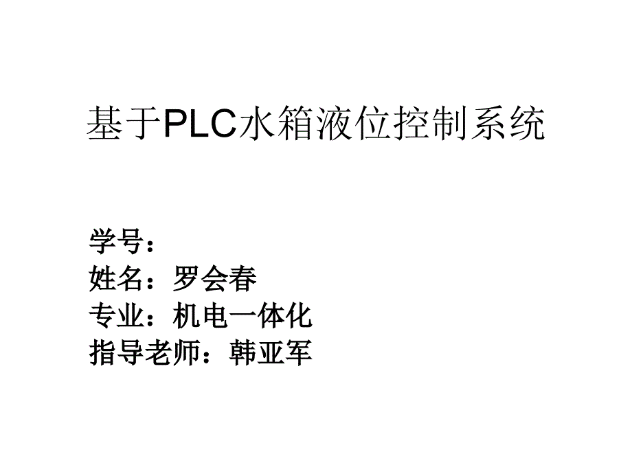 基于PLC水箱液位控制系统的毕业论文 论文答辩_第1页