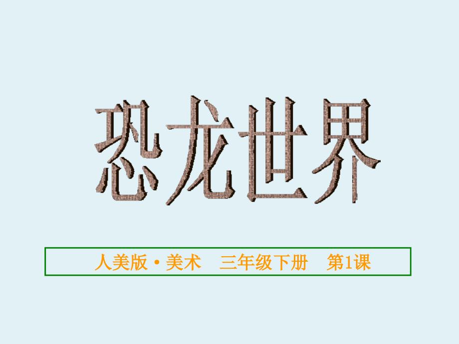 【人美版】小学美术三年级下册：1.恐龙世界(2)优质公开课ppt课件_第1页