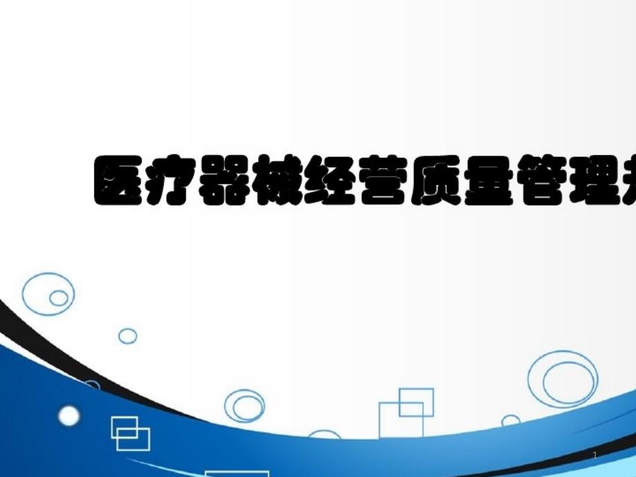 2021年医疗器械经营质量管理规范培训文件课件_第1页