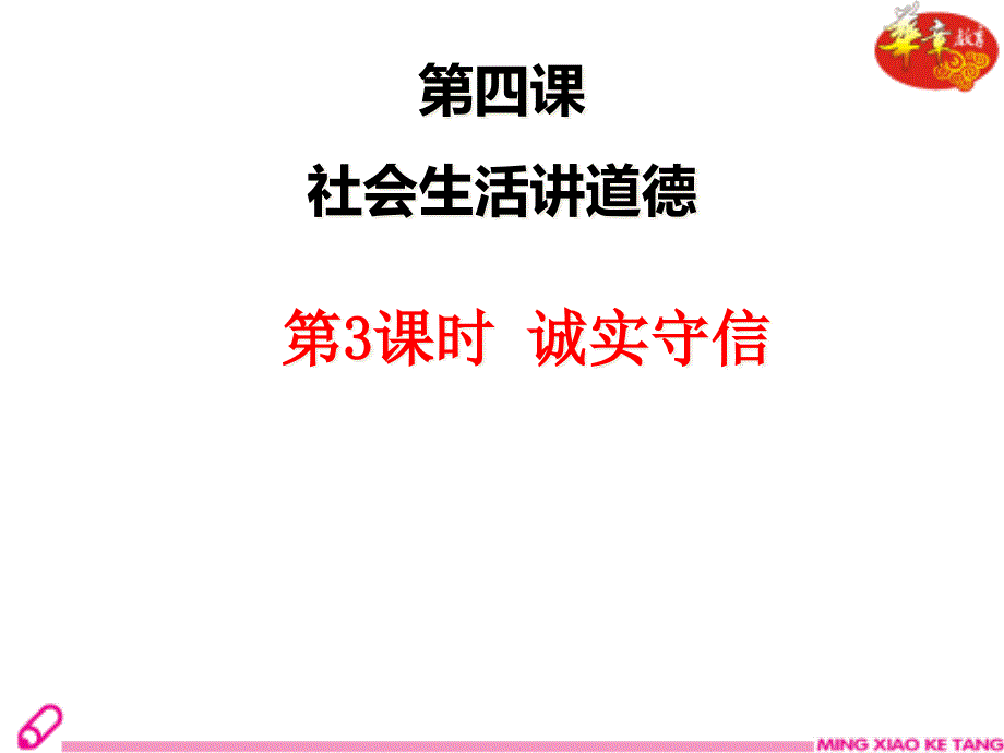 人教版《道德与法治》八年级上册（部编版）ppt课件第四课第3课时诚实守信_第1页