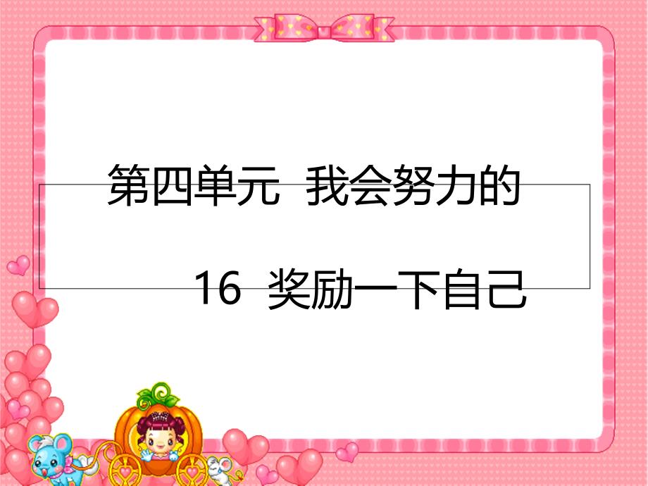 人教部编版小学二年级道德与法治下册奖励一下自己ppt课件_第1页