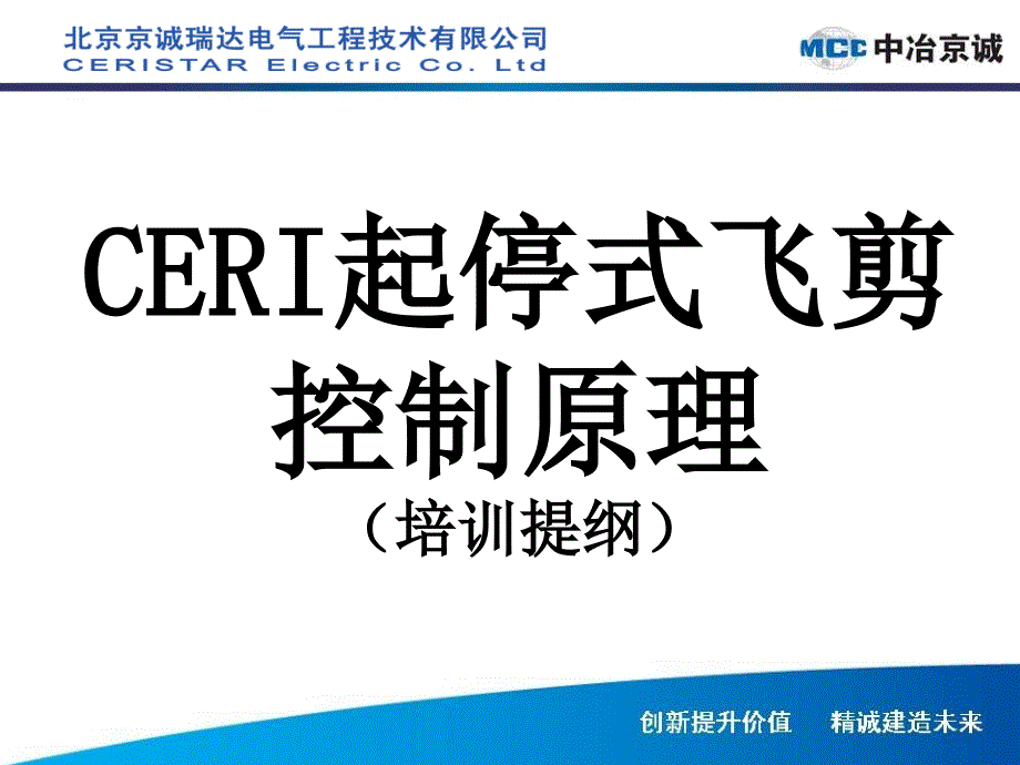 CERI起停式飞剪控制原理课件_第1页