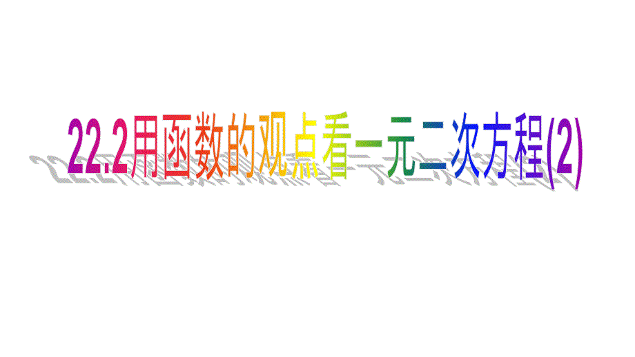 九年级数学上册22.2用函数的观点看一元二次方程课件_第1页