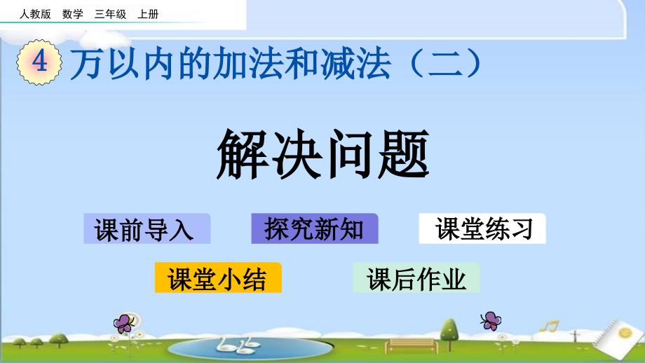 人教版三年级上册数学优质ppt课件-4.2.4-解决问题_第1页