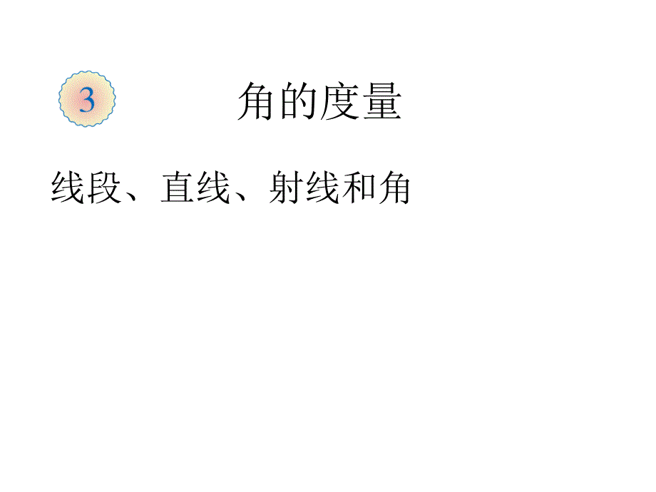 人教版四年级上册数学第三单元全部ppt课件_第1页