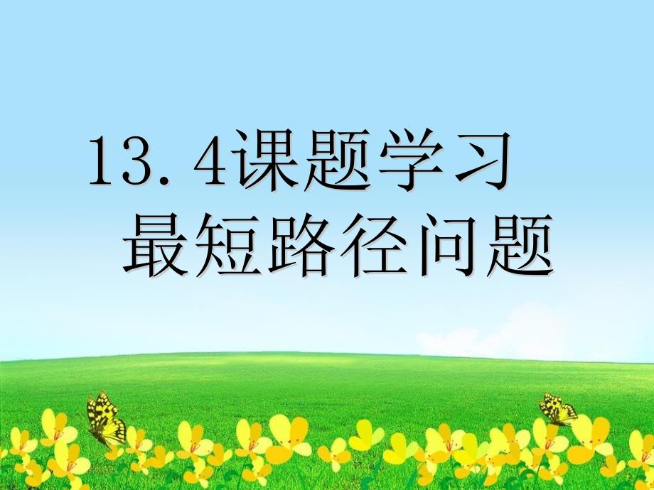 人教版初中数学13.4课题学习(1)课件_第1页