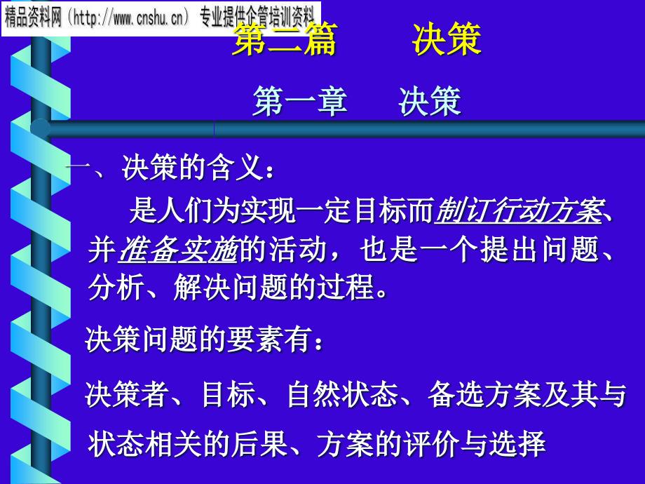 MBA课程-决策（PPT24页）_第1页