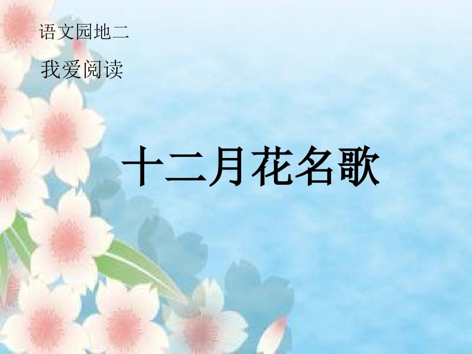 （部编）人教版小学语文二年级上册《语文园地二》优质课获奖ppt课件_第1页