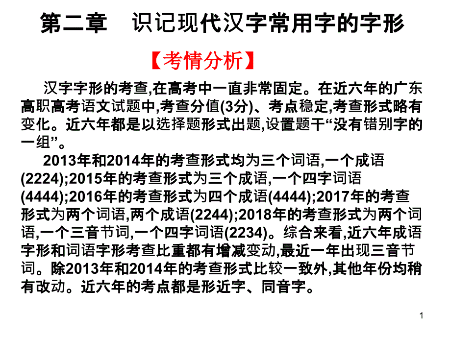 2020版高考语文高职总复习语言知识与应用识记现代汉字常用字的字形课件_第1页