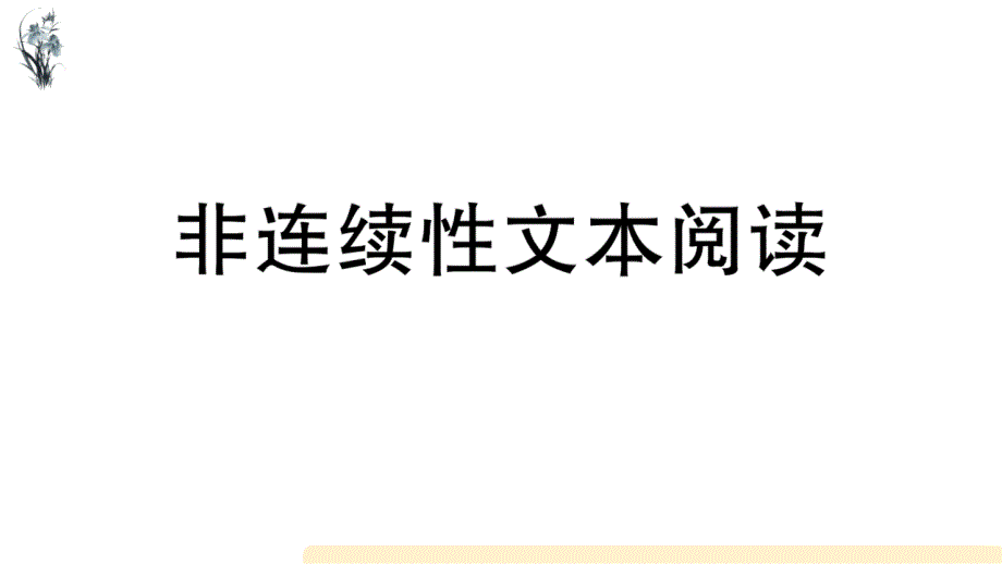 (部编版)五年级语文下册非连续性文本阅读-ppt课件_第1页