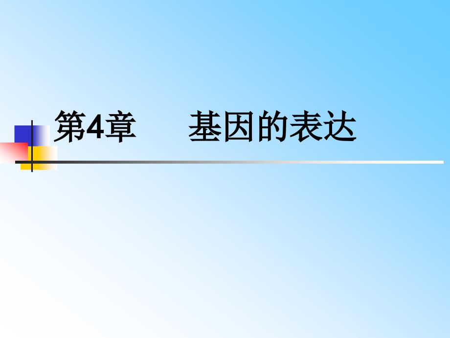 《基因指导蛋白质的合成》ppt课件公开课_第1页