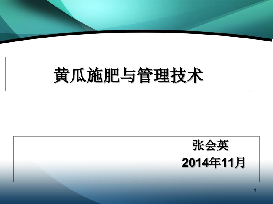 黄瓜施肥与管理技术课件_第1页