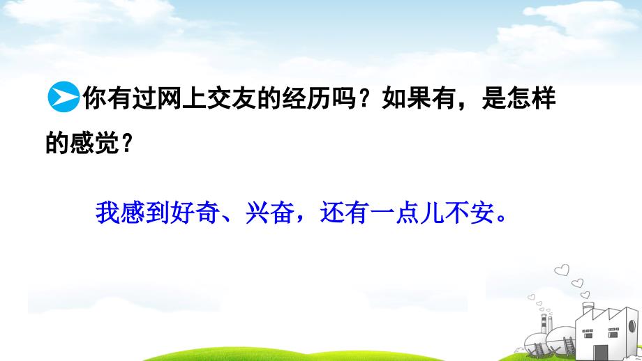 （部编）人教版初中七年级上册道德与法治《第五课交友的智慧网上交友新时空》优质课ppt课件_第1页