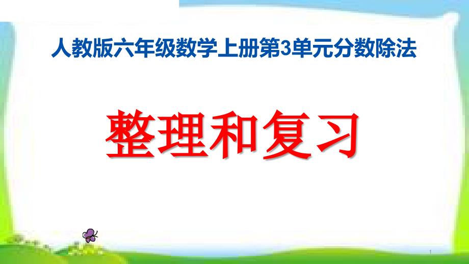 人教版六年级数学上册第三单元分数除法《整理和复习》ppt课件_第1页