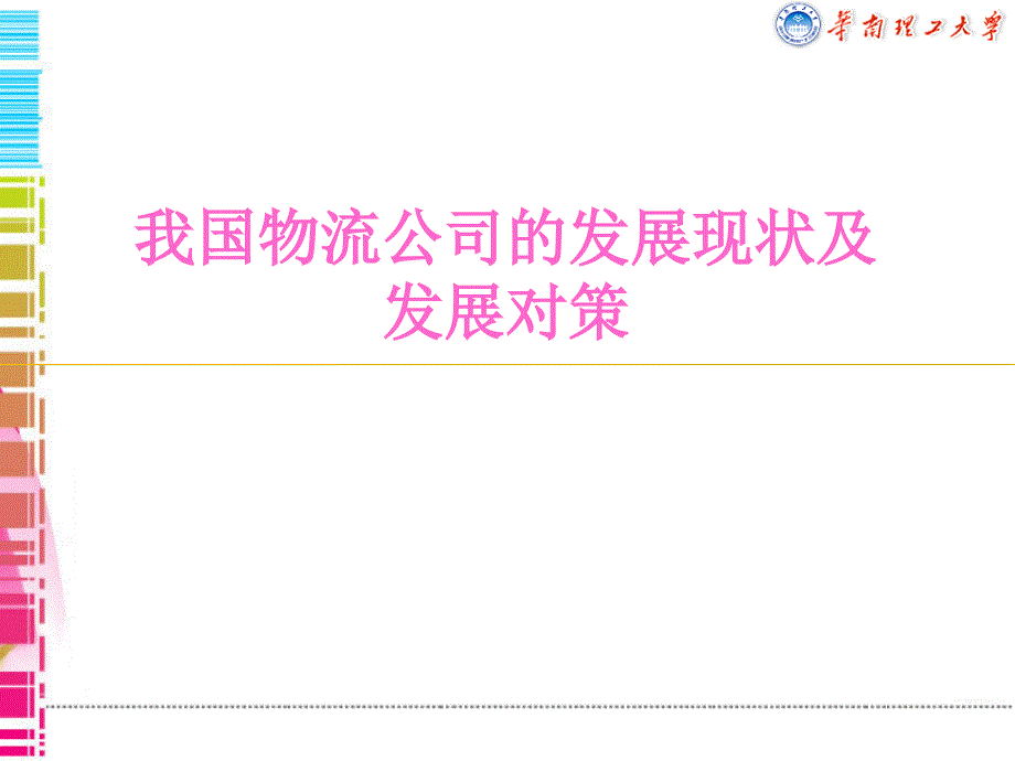 我国物流公司的发展现状及发展对策讲义_第1页