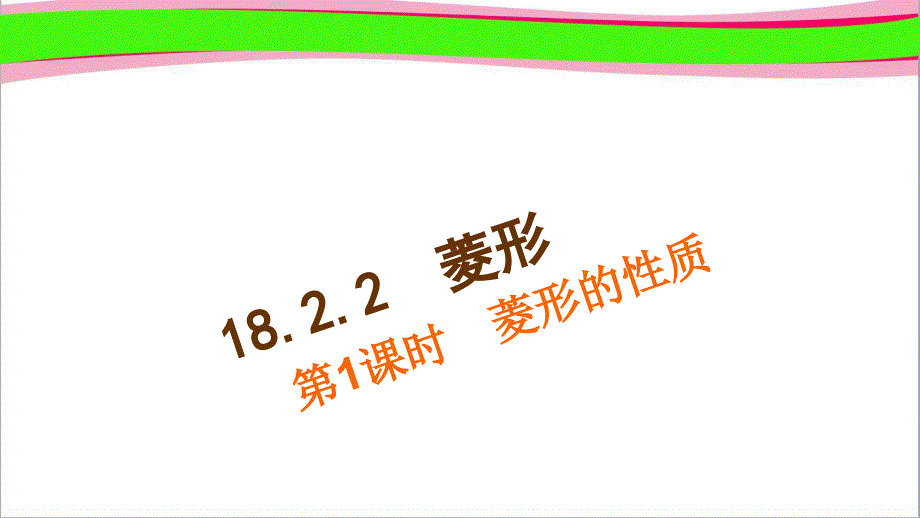 菱形的性质---配套练习学ppt课件-衡中内部资料_第1页