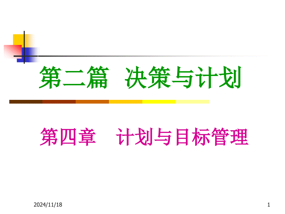 03第二篇决策与计划(第4、5章)_第1页