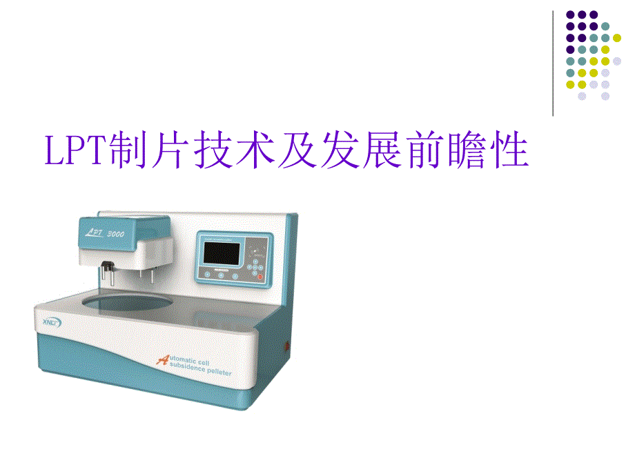 亚光液基细胞学制片机课件_第1页