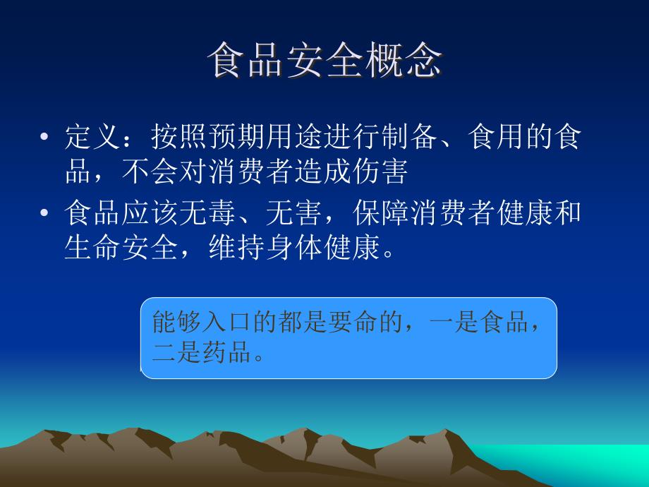 食品安全基础知识课件_第1页