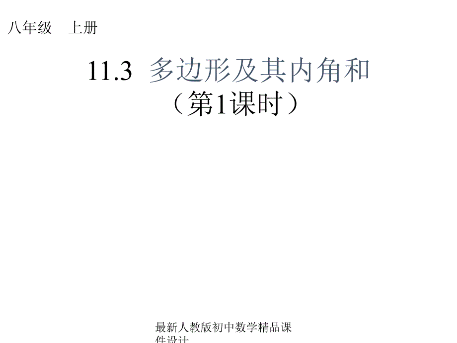 人教版初中数学八年级上册-11.3-多边形及其内角和(第1课时)》ppt课件_第1页