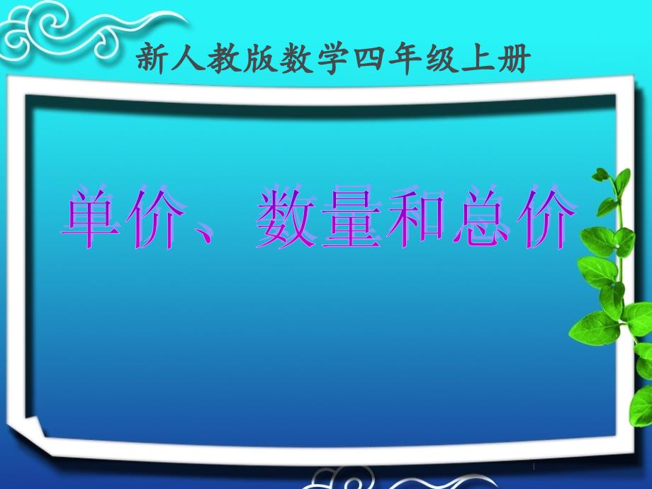 人教版小学数学四年级上册《4三位数乘两位数单价数量和总价》优质课课件_第1页