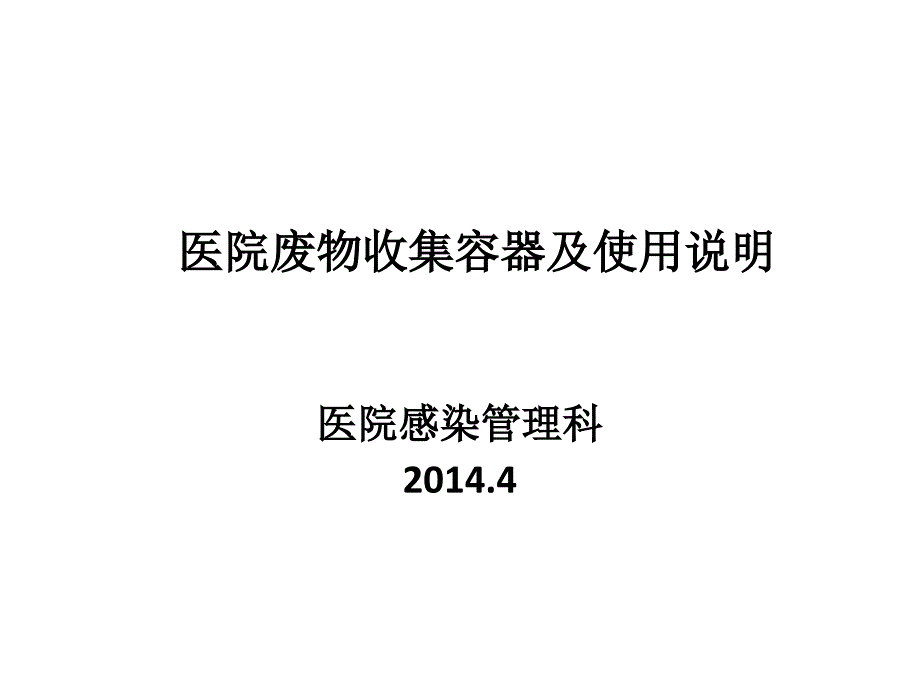 医疗废物收集容器及使用说明(2014年4月)_第1页