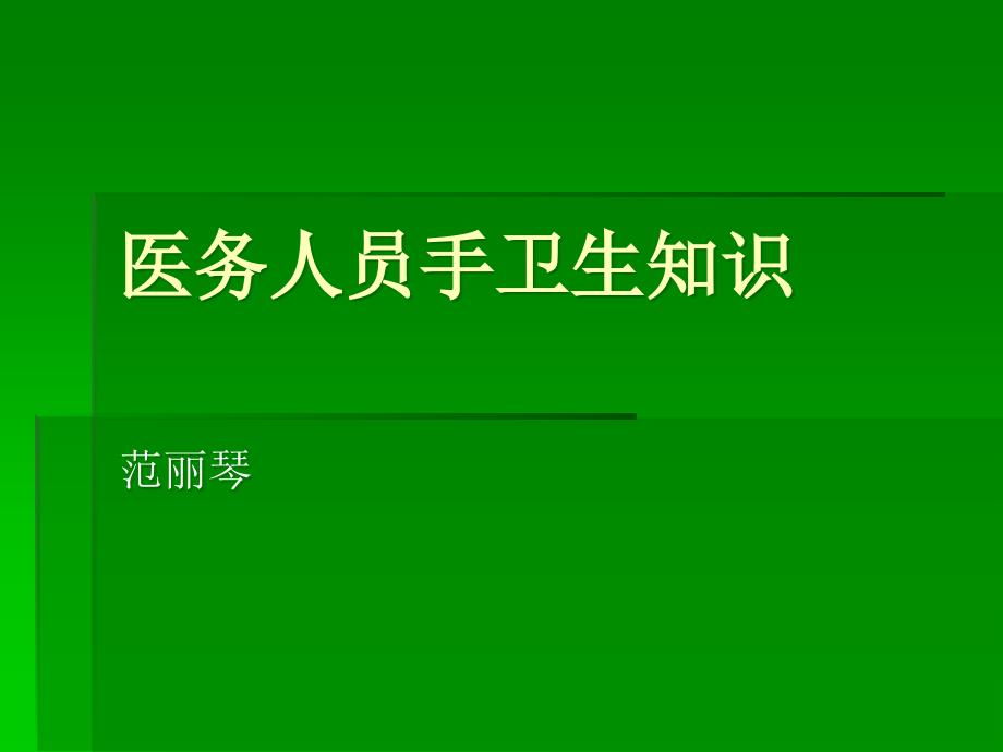 医务人员手卫生知识课件_第1页