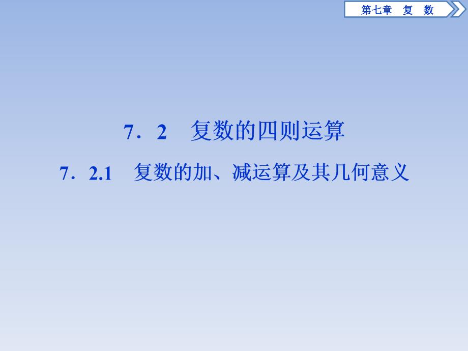 （新教材）人教A版高中数学必修第二册721复数的加减运算及其几何意义_第1页