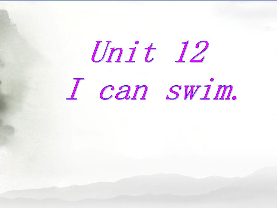 Unit12-I-can-swim单词句型操练课件_第1页