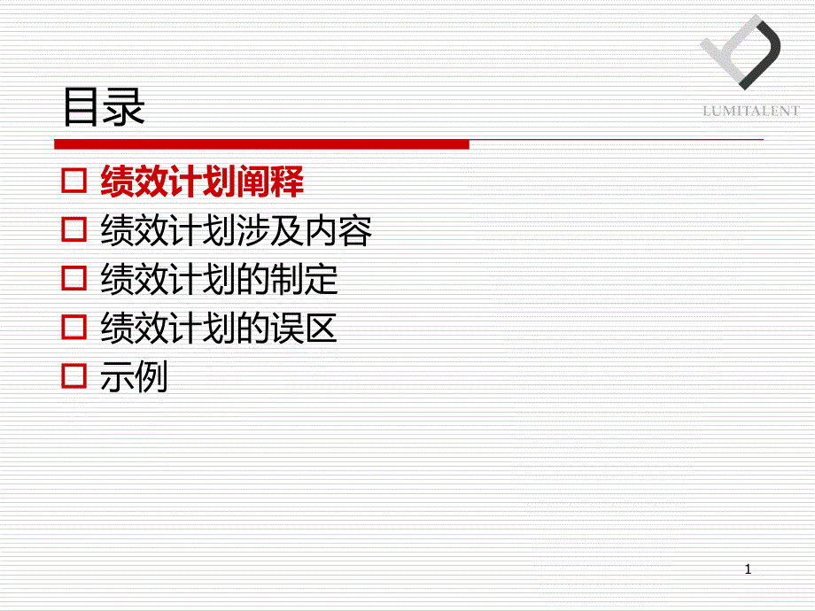 绩效计划制定培训课件_第1页