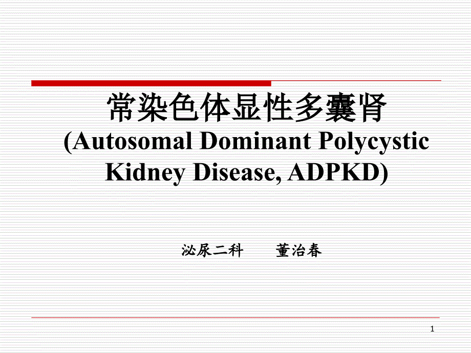 多囊肾adpkd课件_第1页