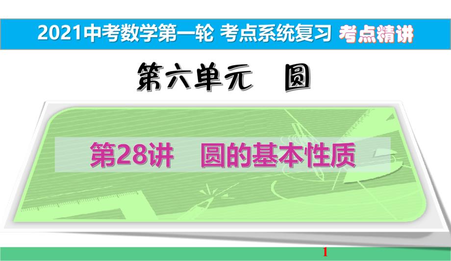 圆的基本性质考点精讲2021中考数学一轮考点系统复习课件_第1页