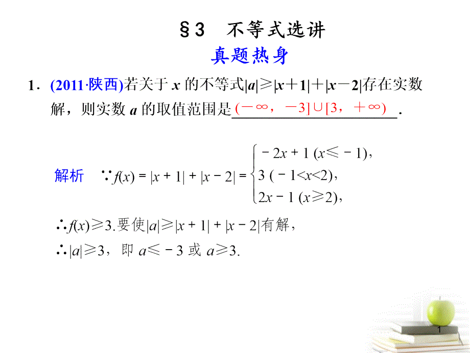 不等式选讲理ppt课件_第1页