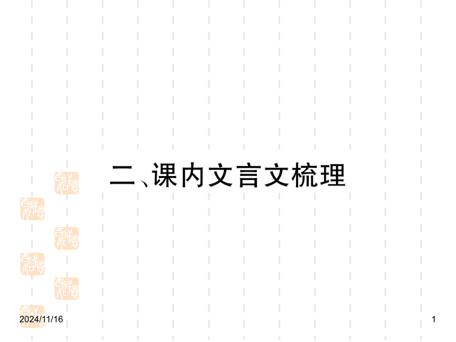 人教部编版八年级语文上册ppt课件：21《孟子二章》课内文言文梳理_第1页