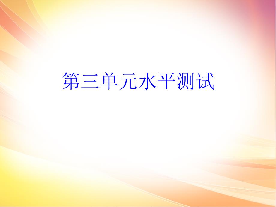 2020春人教部编版七年级道德和法治下册ppt课件第三单元测试卷_第1页