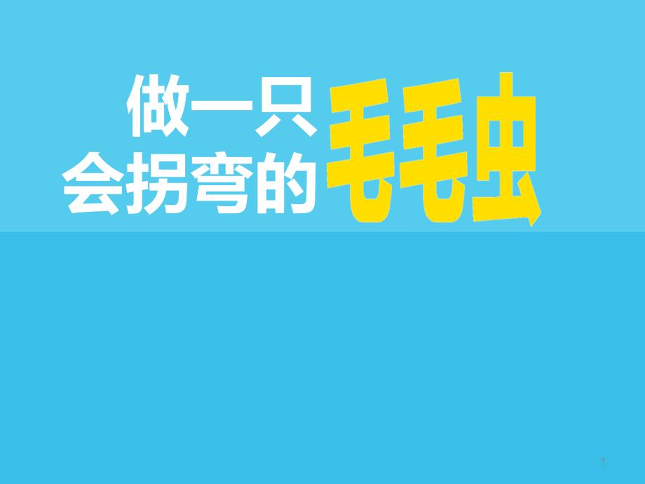 中小学主题班会ppt课件—思维定势_第1页