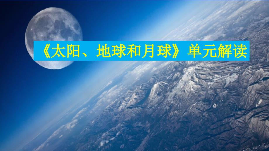 教科版小学科学三年级下册《太阳、地球和月球》单元解读与教学建议课件_第1页