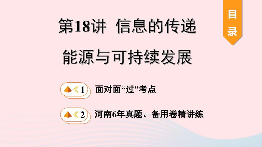 河南省2020年中考物理一轮复习基础考点一遍过第18讲信息的传递能源与可持续发展ppt课件_第1页