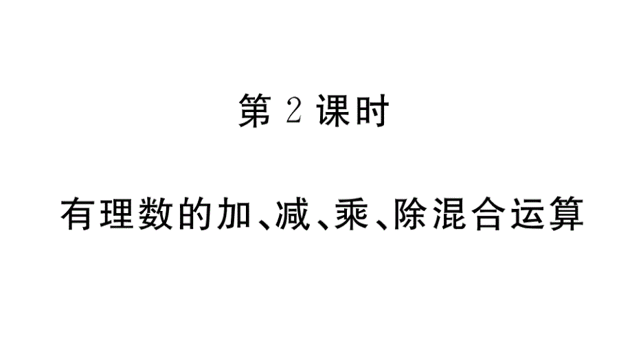 七年级上册数学《有理数的加、减、乘、除混合运算》习题课件_第1页