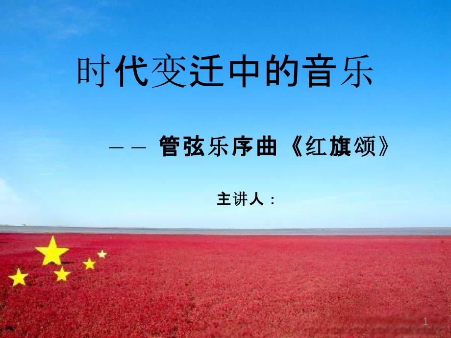 高中音乐《时代变迁中的音乐—管弦乐序曲红旗颂ppt》教学课件设计_第1页