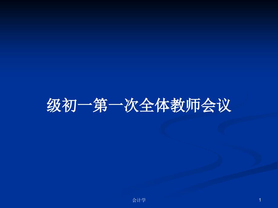 级初一第一次全体教师会议PPT学习教案课件_第1页