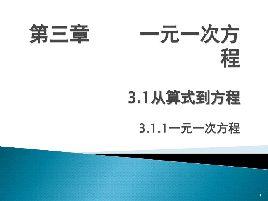 一元一次方程演示文稿课件_第1页