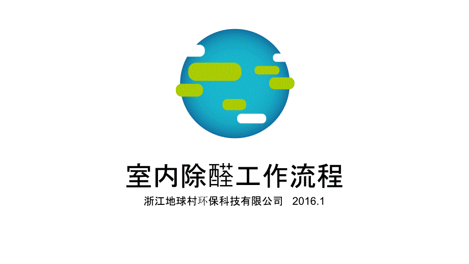 室内空气净化工作流程_第1页