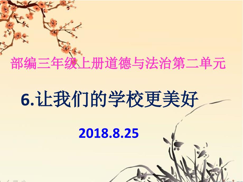 三年级上册道德与法治《6.让我们的学校更美好-》教学ppt课件部编_第1页