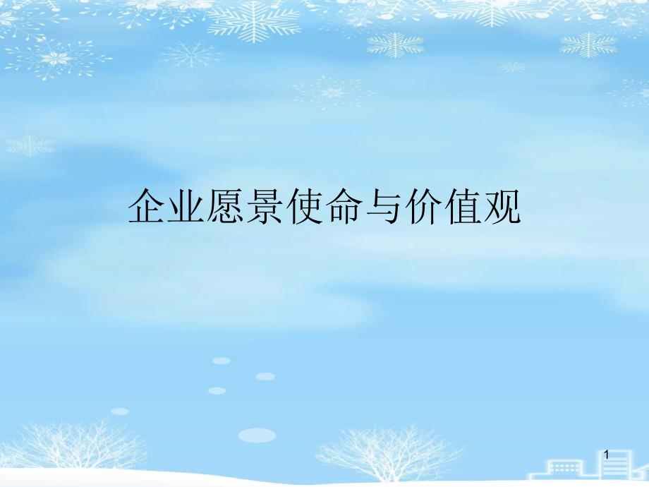 企业愿景使命与价值观2021完整版课件_第1页