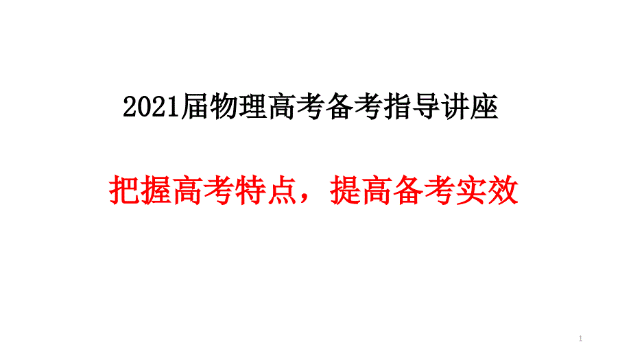 2021届高考物理后期复习指导讲座课件_第1页