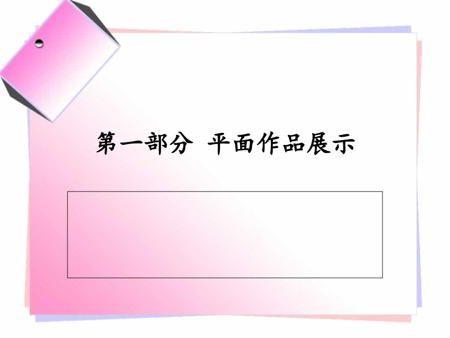 《幼儿作品展示》课件_第1页