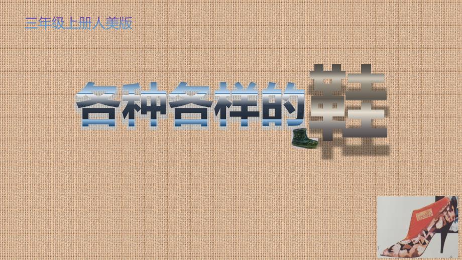 三年级上册美术ppt课件-各式各样的鞋人美版_第1页